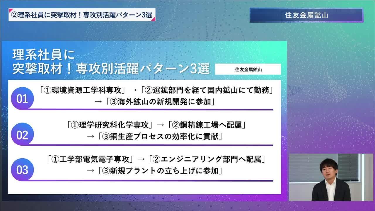 住友金属鉱山 | 理系編ワンキャリオンライン合説（2024年6月配信）のサムネイル