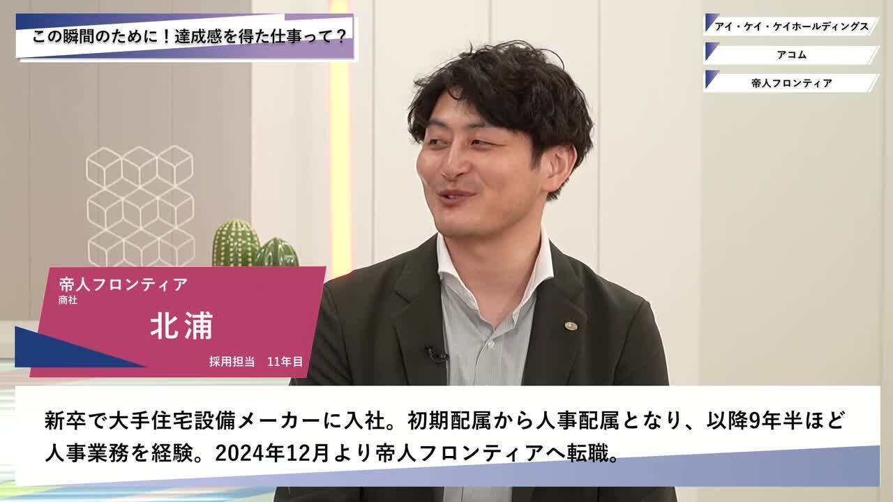 アイ・ケイ・ケイホールディングス・アコム・帝人フロンティア | ワンキャリオンライン合説（2025年5月配信）のサムネイル