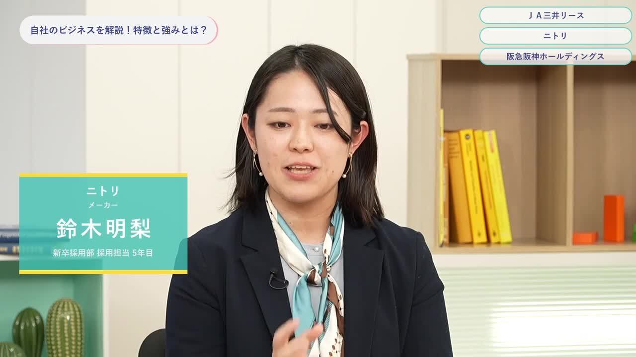 ＪＡ三井リース・ニトリ・阪急阪神ホールディングス | ワンキャリオンライン合説（2024年3月配信）のサムネイル