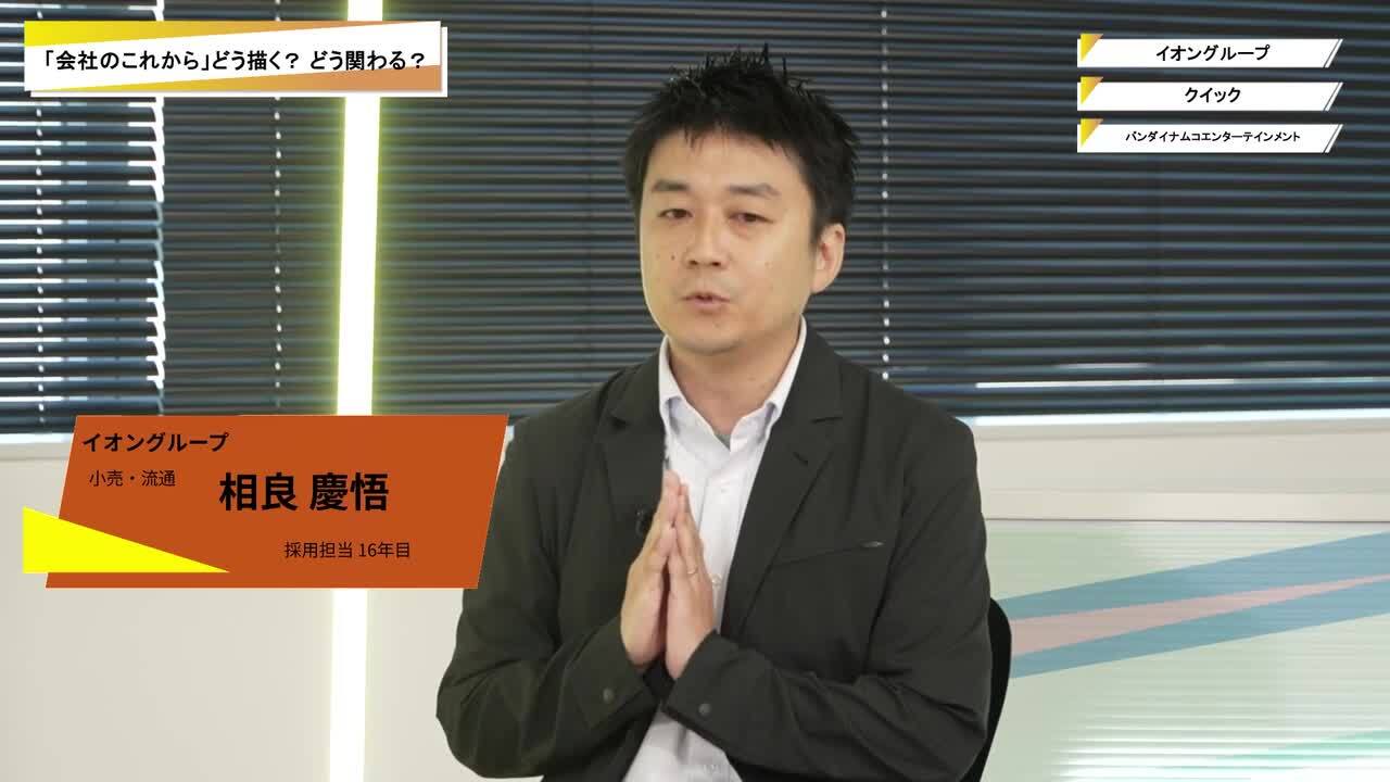 イオングループ・クイック・バンダイナムコエンターテインメント | ワンキャリオンライン合説（2025年10月配信）のサムネイル