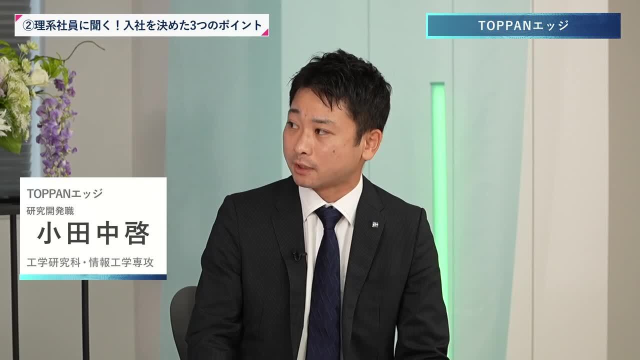 TOPPANエッジ | 理系編ワンキャリオンライン合説（2024年11月配信）のサムネイル