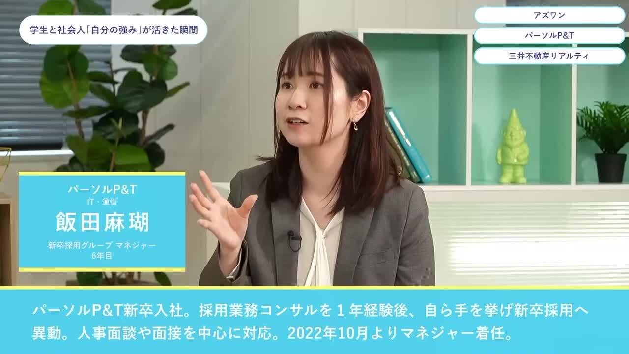 アズワン・パーソルP&T・三井不動産リアルティ | ワンキャリオンライン合説（2024年5月配信）のサムネイル