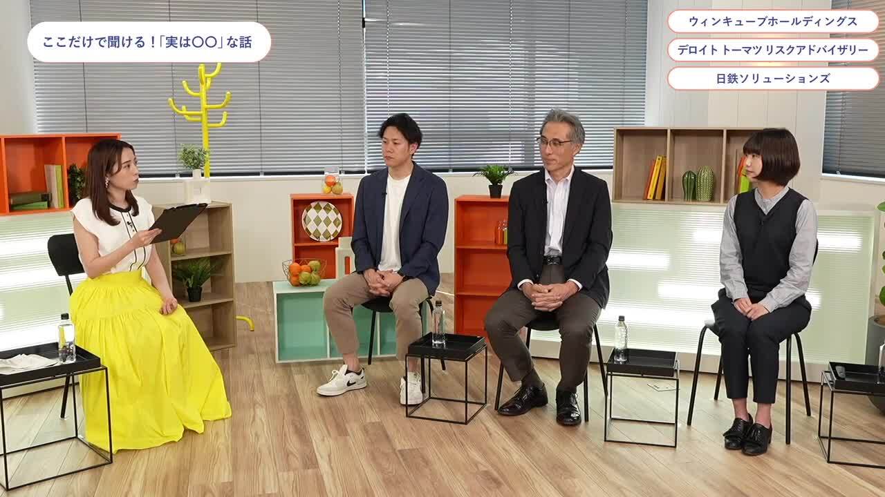 ウィンキューブホールディングス、デロイト トーマツ リスクアドバイザリー、日鉄ソリューションズ | ワンキャリオンライン合説（2024年6月配信）のサムネイル