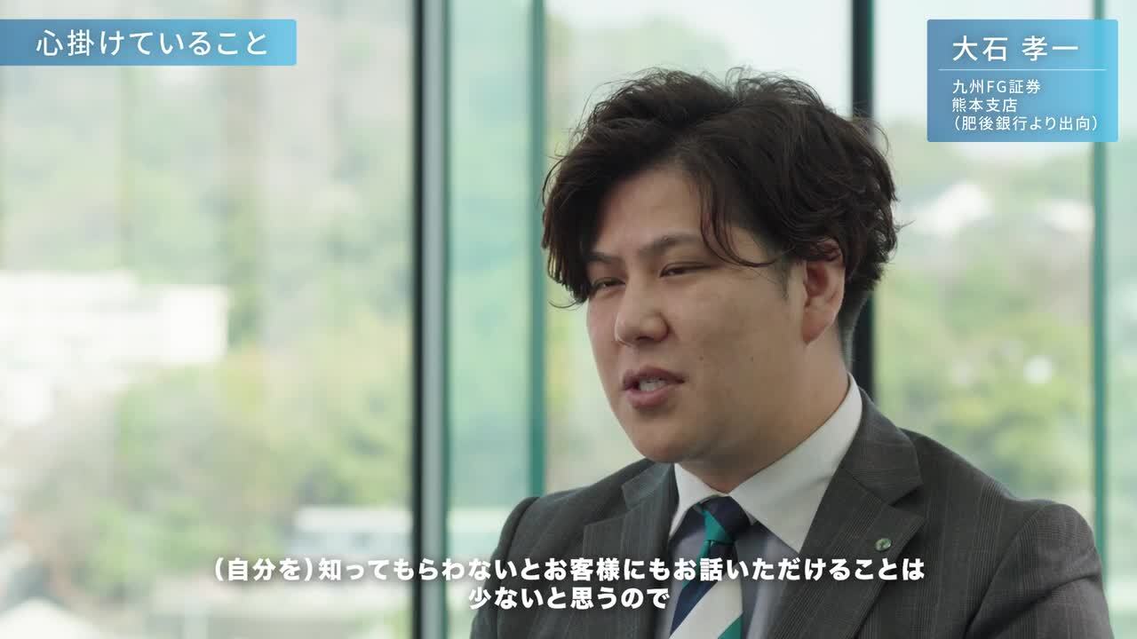 九州FG証券 熊本支店 大石さんのサムネイル