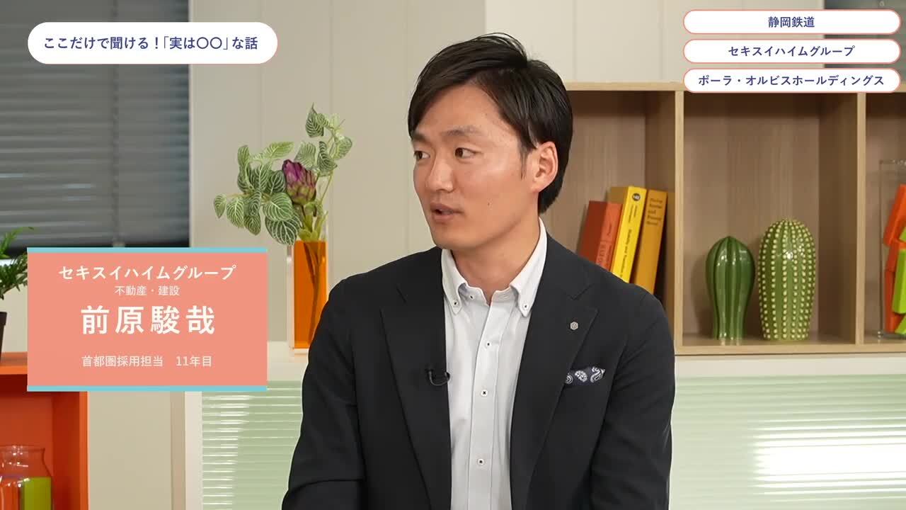 静岡鉄道、セキスイハイムグループ、ポーラ・オルビスホールディングス | ワンキャリオンライン合説（2024年6月配信）のサムネイル