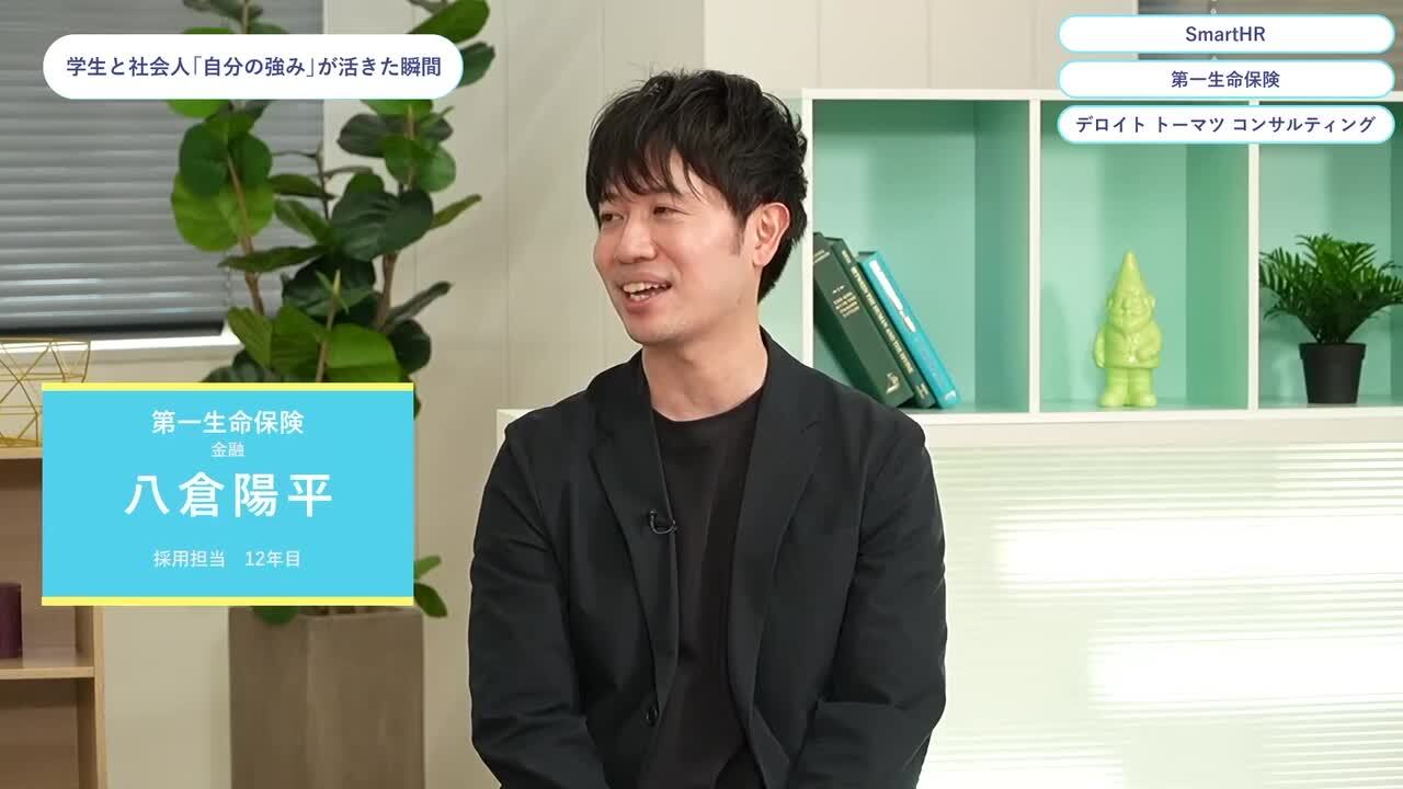 SmartHR・第一生命保険・デロイト トーマツ コンサルティング | ワンキャリオンライン合説（2024年5月配信）のサムネイル