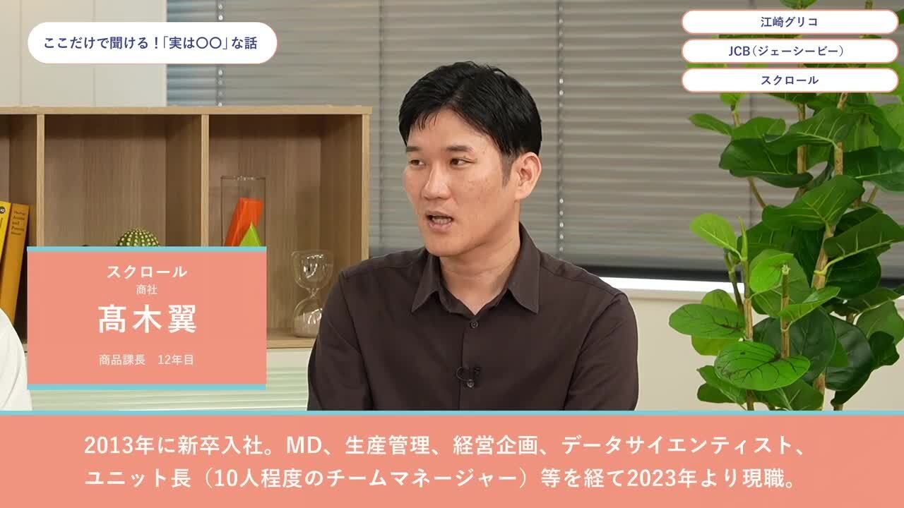 江崎グリコ、JCB（ジェーシービー）、スクロール | ワンキャリオンライン合説（2024年6月配信）のサムネイル