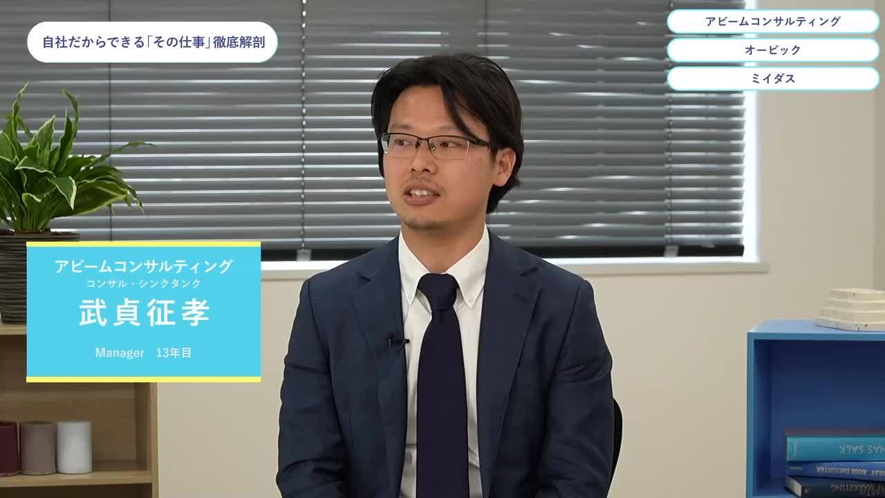 アビームコンサルティング・オービック・ミイダス | ワンキャリオンライン合説（2024年5月配信）のサムネイル
