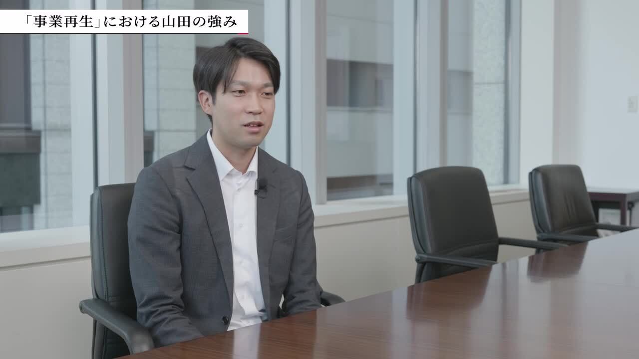 【山田コンサルティンググループ】インタビュー動画 | 事業再生コンサルティング事業部 藤代さんのサムネイル