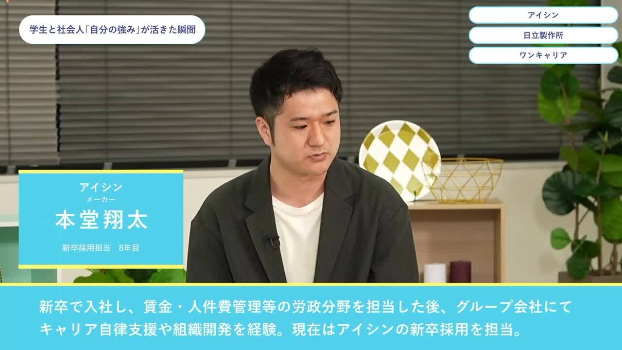 アイシン・日立製作所・ワンキャリア | ワンキャリオンライン合説（2024年5月配信）のサムネイル