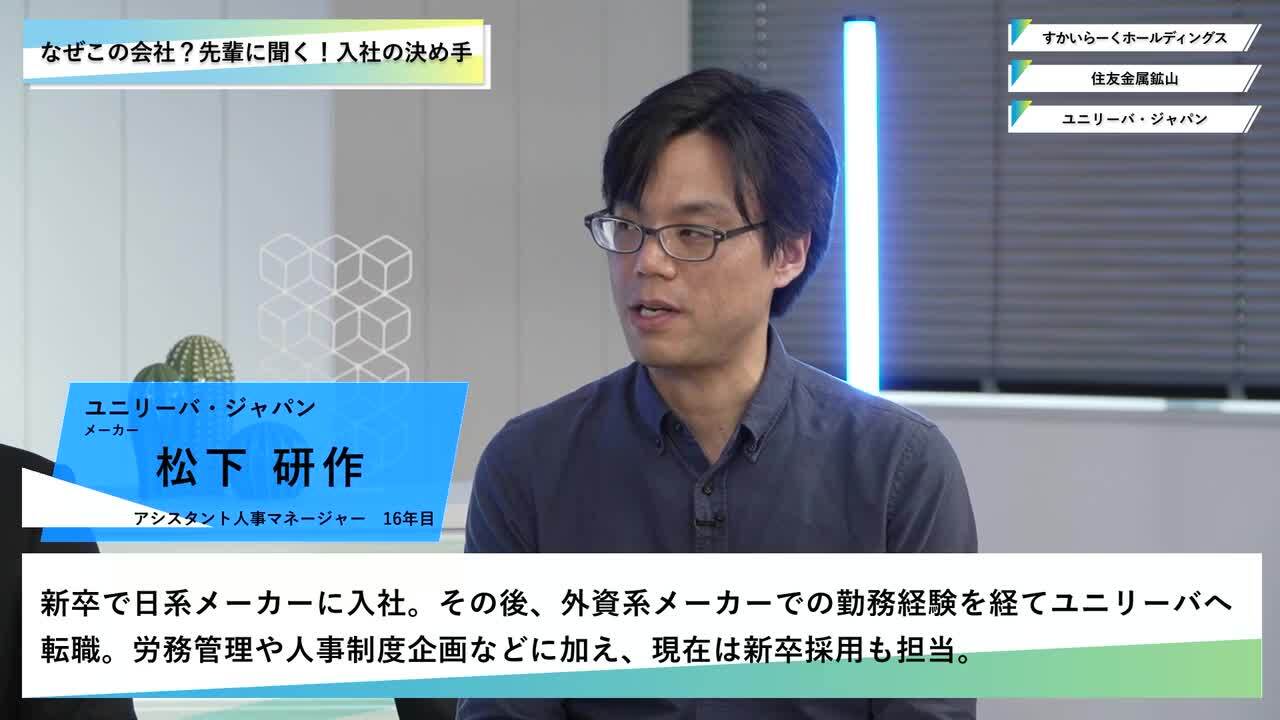 すかいらーくホールディングス・住友金属鉱山・ユニリーバ・ジャパン | ワンキャリオンライン合説（2025年3月配信）のサムネイル