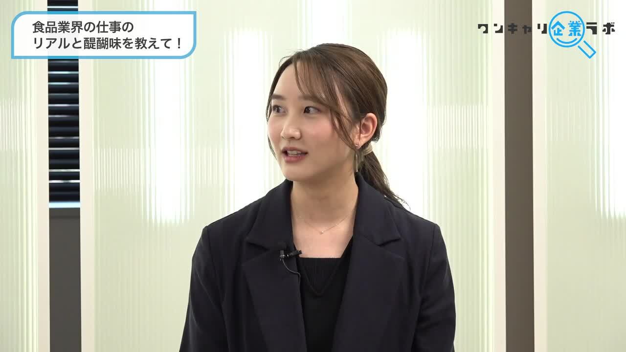 Q3.食品業界の「仕事のリアルと醍醐味」のサムネイル