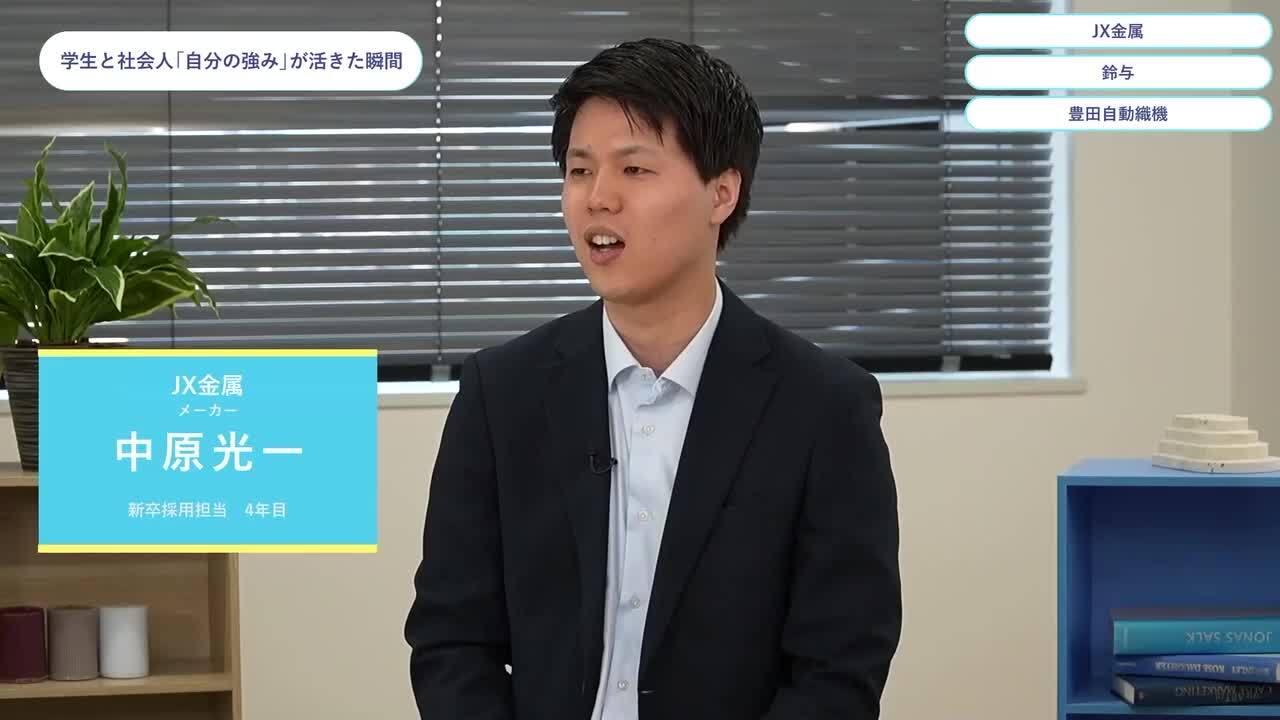 JX金属・鈴与・豊田自動織機 | ワンキャリオンライン合説（2024年5月配信）のサムネイル