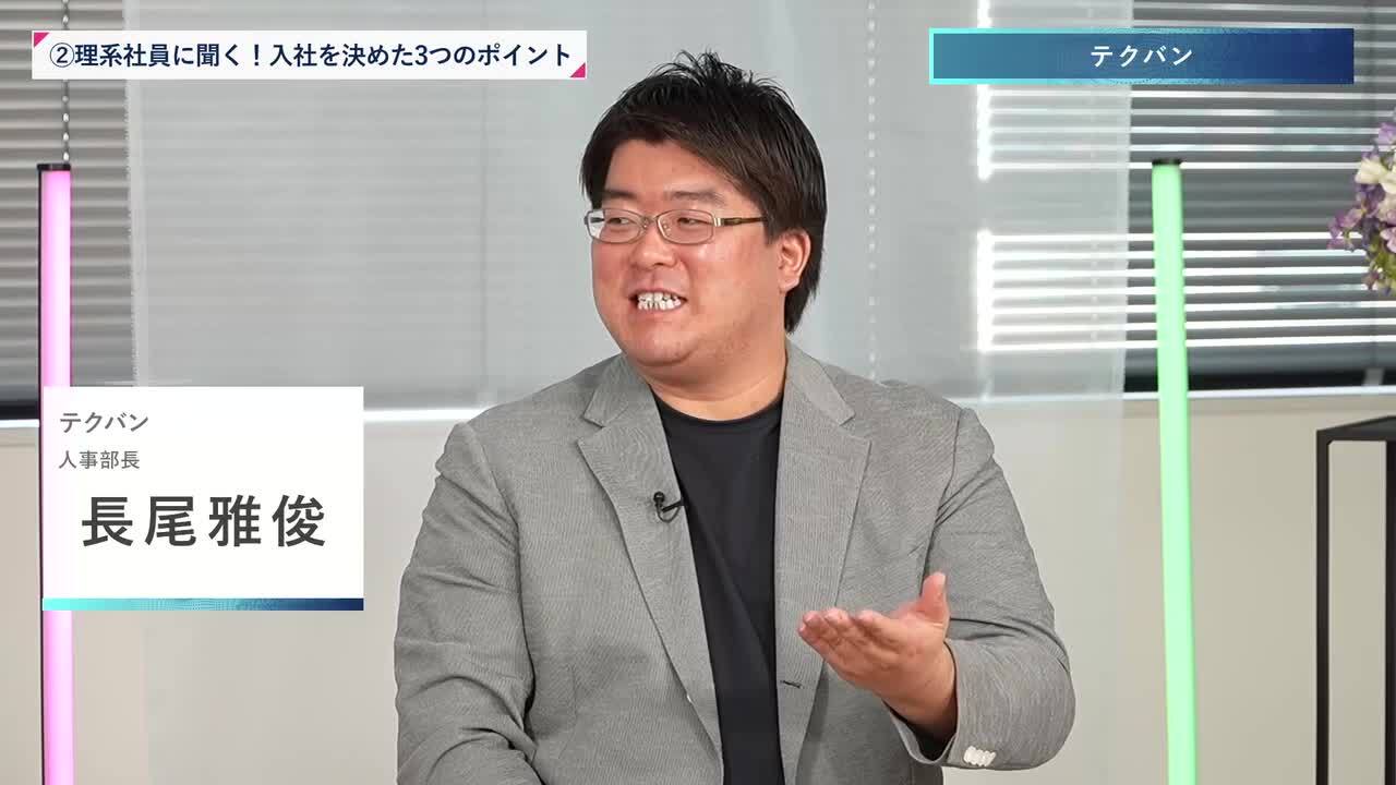 テクバン | 理系編ワンキャリオンライン合説（2024年11月配信）のサムネイル