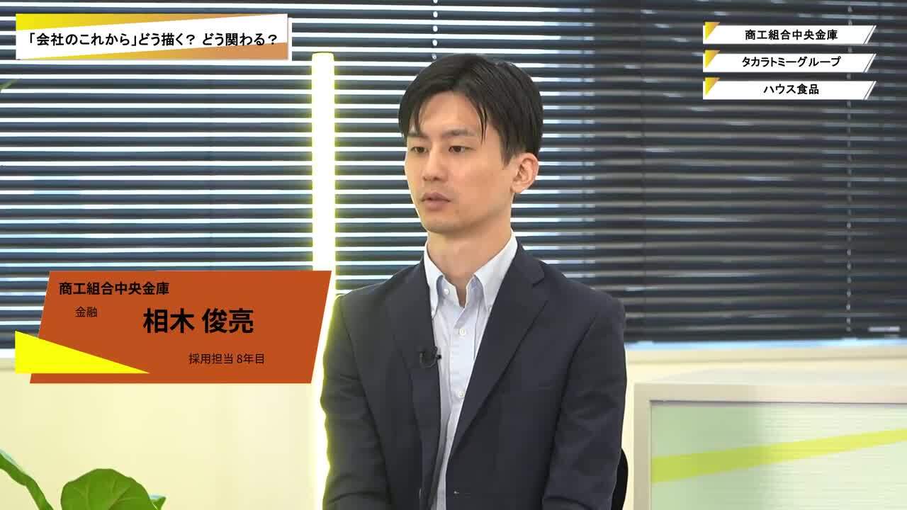 商工組合中央金庫・タカラトミーグループ・ハウス食品 | ワンキャリオンライン合説（2025年10月配信）のサムネイル