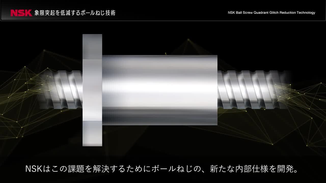 工作機械用 象限突起を低減するボールねじ技術 日本精工 Nsk