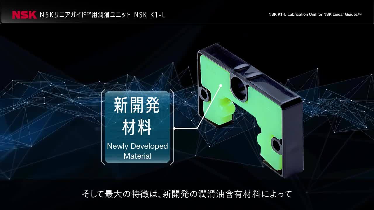 工作機械用｜NSKリニアガイド™ 用潤滑ユニットNSK K1-L｜日本精工（NSK）
