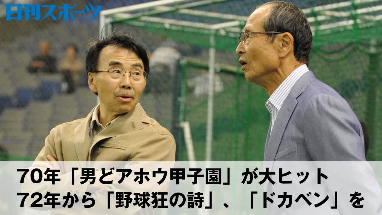 ドカベン」水島新司さん死去 82歳 10日に都内の病院で - 社会