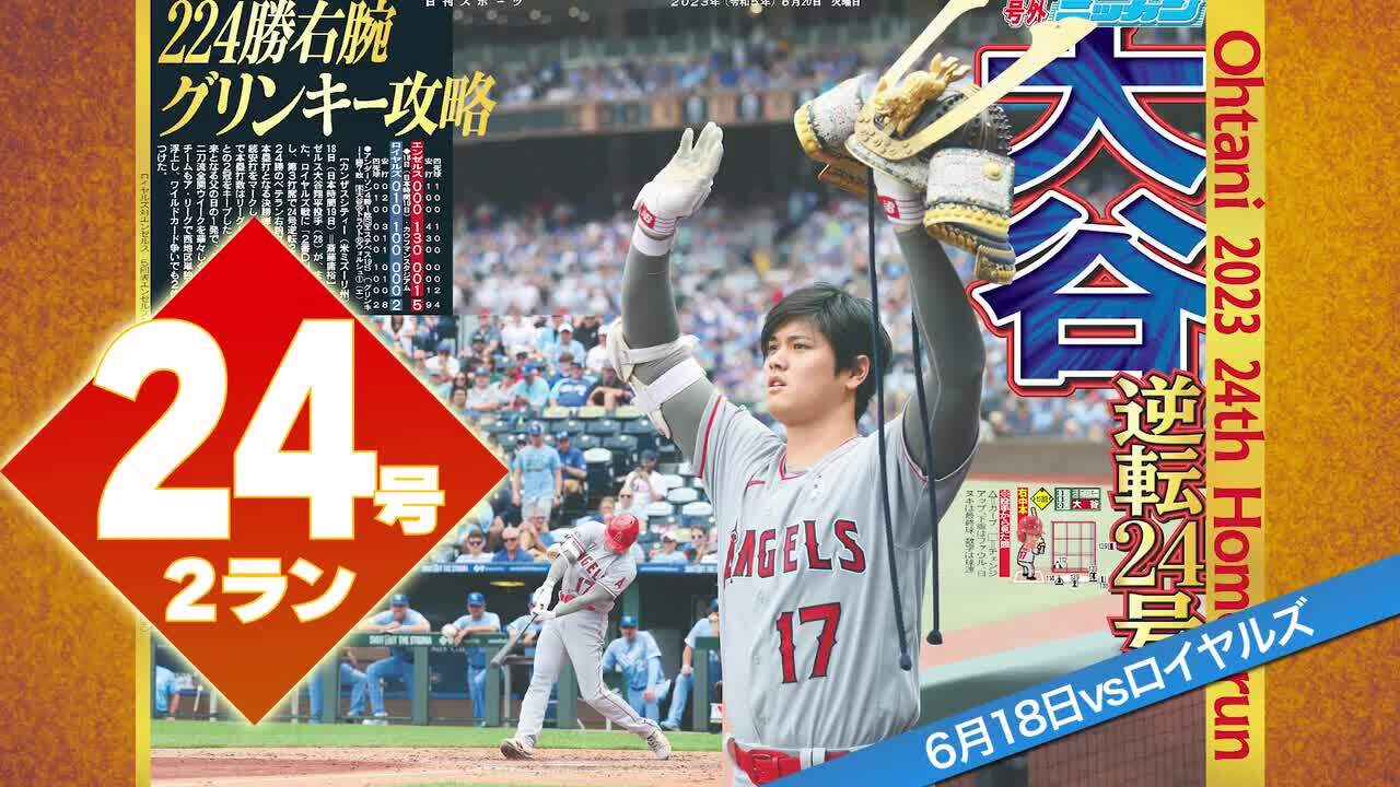 ビッグフライオオタニサン！大谷翔平ホームラン号外を全国コンビニ