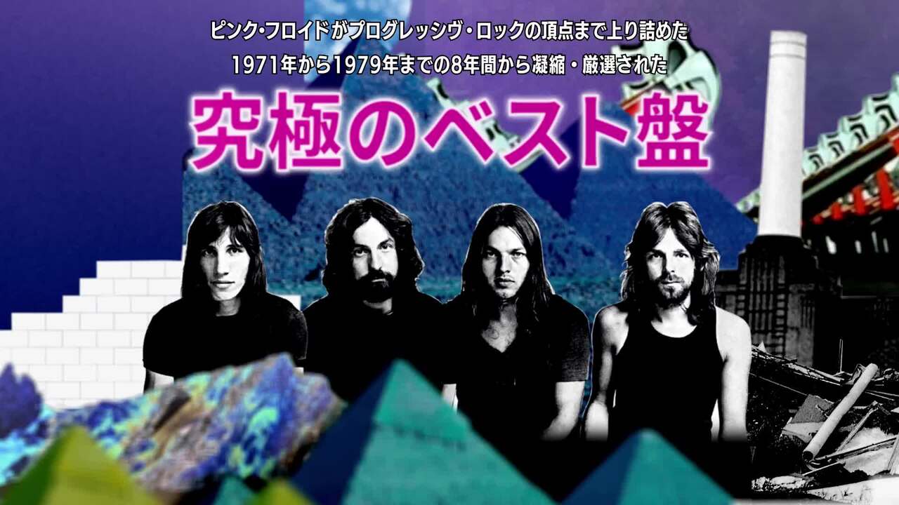 ピンク・フロイド『極致 ～8-トラックス』2026年6月5日発売!