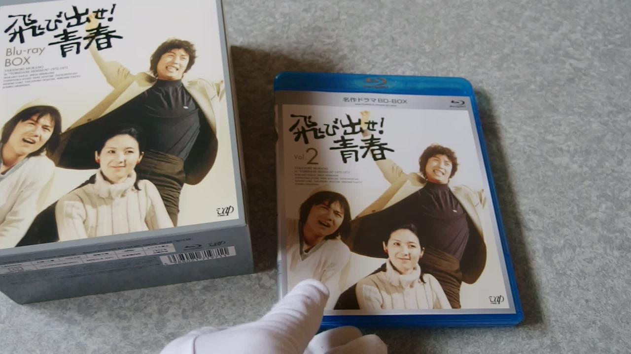 ラッピング無料】 名作ドラマBDシリーズ BD-BOX〈5枚組〉 飛び出せ 