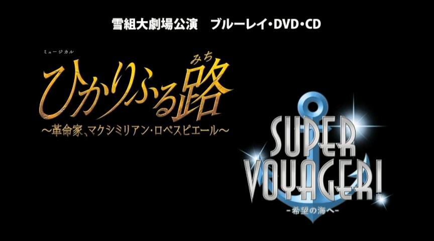 雪組『ひかりふる路 ～革命家、マクシミリアン・ロベスピエール～』『SUPER VOYAGER!』 特集｜宝塚歌劇 DVD ・ビデオ・CD専門ショップ｜TCAショップ