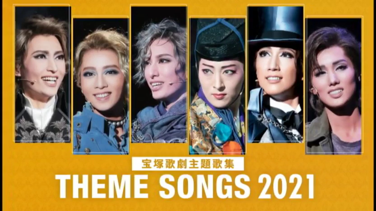 THEME SONGS 2021 宝塚歌劇主題歌集」Blu-ray｜宝塚歌劇をブルーレイ 