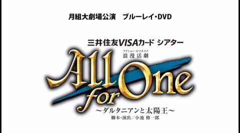 月組『All for One』特集｜宝塚歌劇 DVD・ビデオ・CD専門