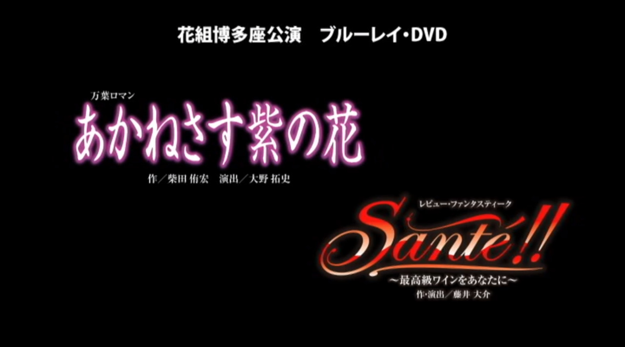 花組 博多座公演 あかねさす紫の花 Sante 特集 宝塚歌劇 Dvd ビデオ Cd専門ショップ Tcaショップ