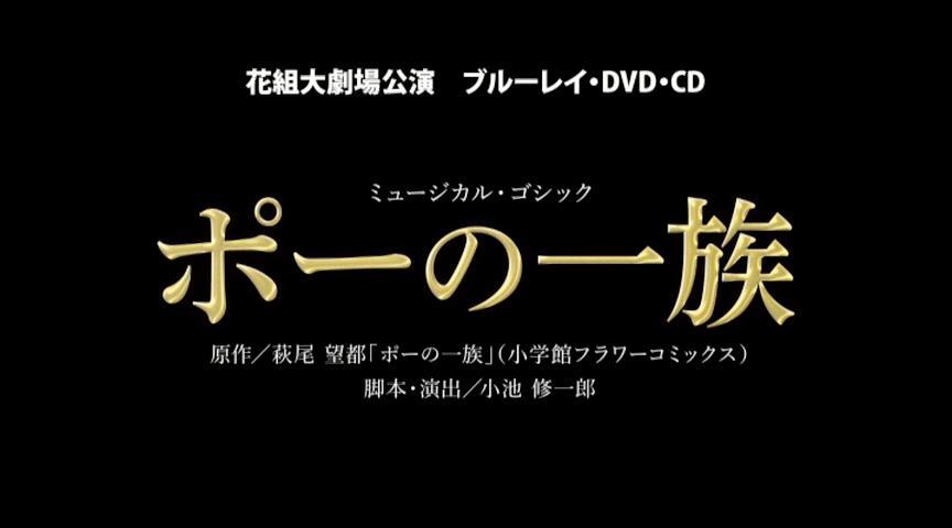 花組『ポーの一族』特集｜宝塚歌劇 DVD・ビデオ・CD専門ショップ 
