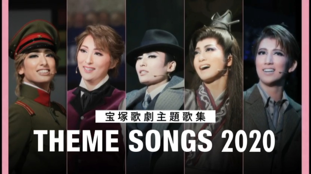 THEME SONGS 2020 宝塚歌劇主題歌集」Blu-ray｜宝塚歌劇をブルーレイ 