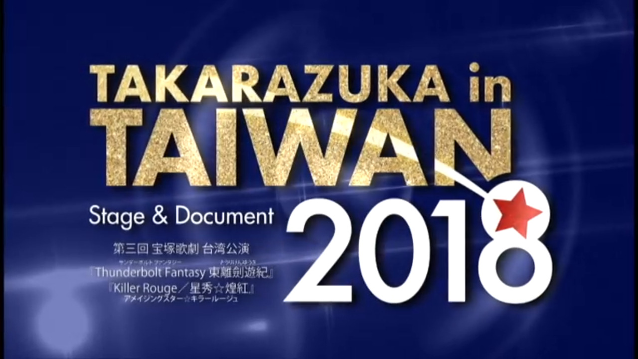 TAKARAZUKA in TAIWAN 2018 Stage & Document｜宝塚歌劇をブルーレイ 