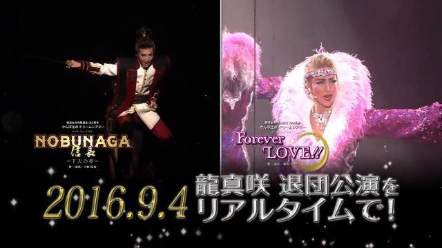 月組 東京宝塚劇場公演千秋楽「龍真咲ラストデイ」ライブ中継