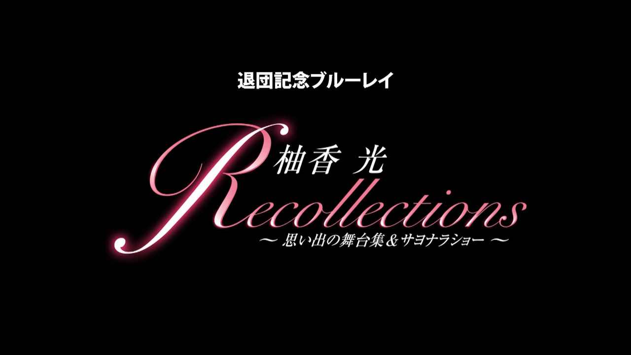 退団記念ブルーレイ Recollections 柚香 光 ～思い出の舞台集 