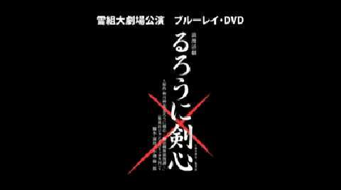 雪組『るろうに剣心』｜宝塚歌劇 DVD・ビデオ・CD専門ショップ｜TCA 