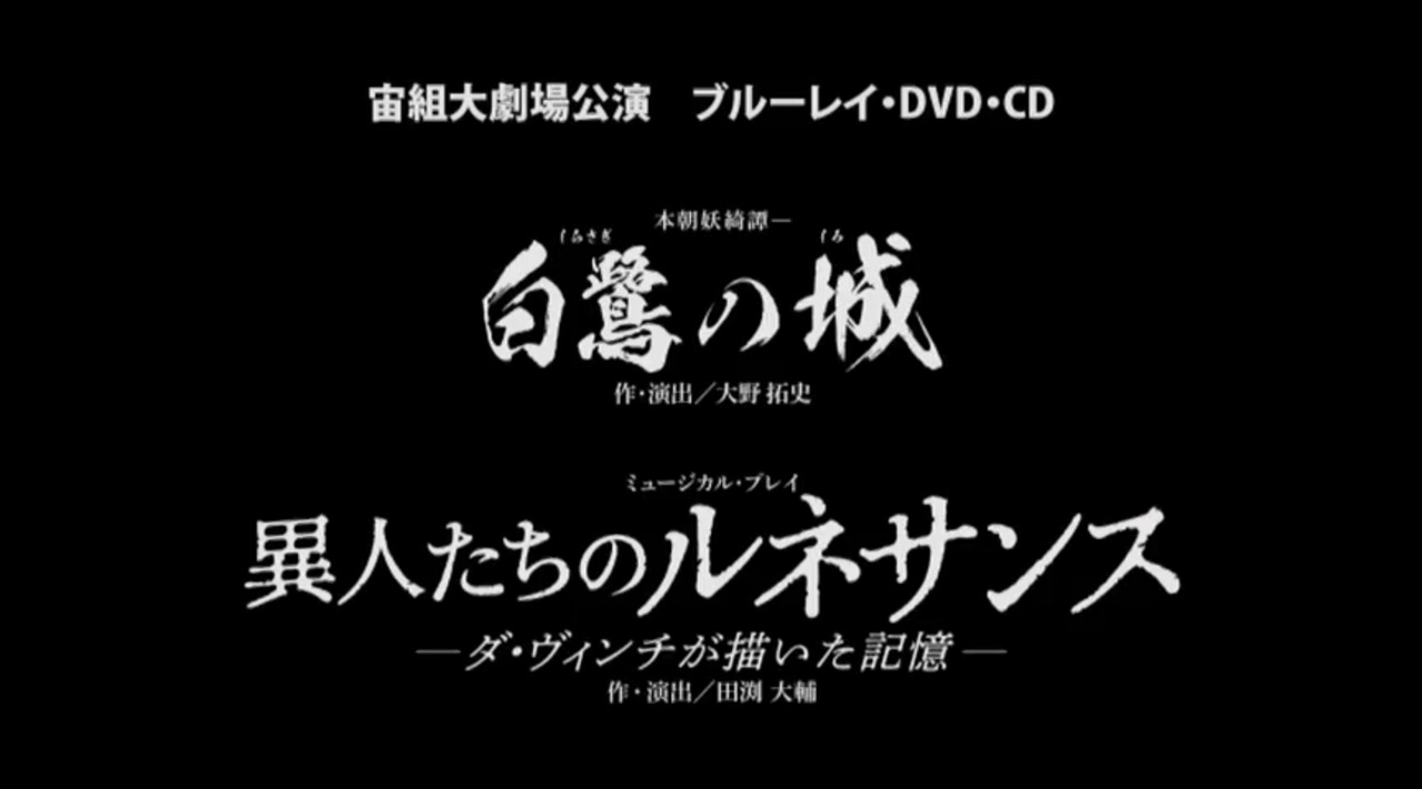 宙組『白鷺の城』『異人たちのルネサンス』特集｜宝塚歌劇 DVD