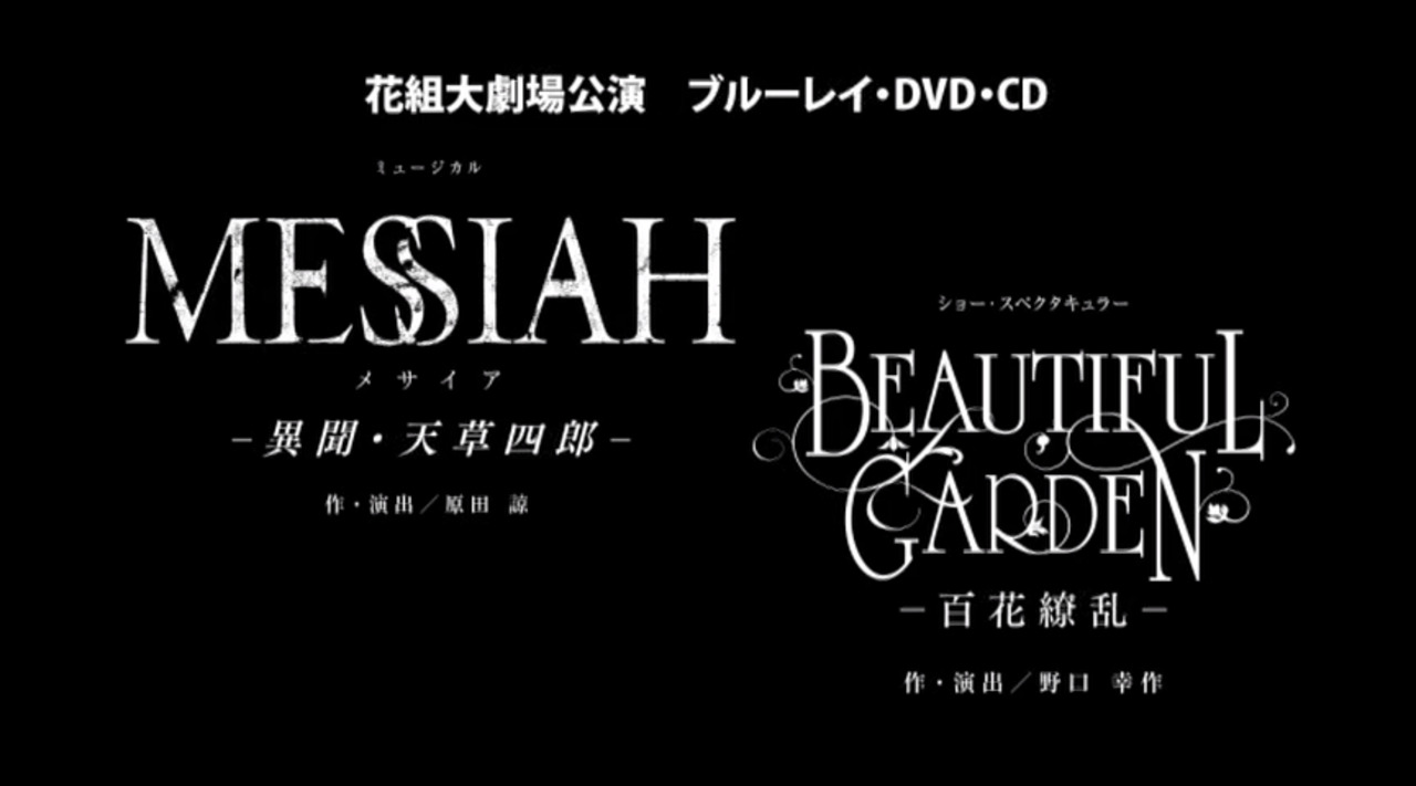 花組『MESSIAH -異聞・天草四郎-』『BEAUTIFUL GARDEN -百花繚乱 