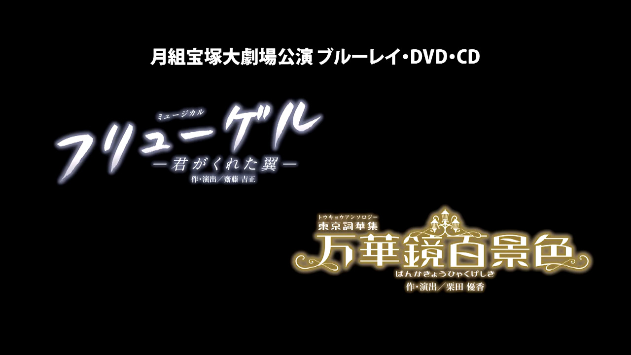 ブルーレイ・DVD・CD｜宝塚歌劇をブルーレイ・DVD・CDで楽しむ