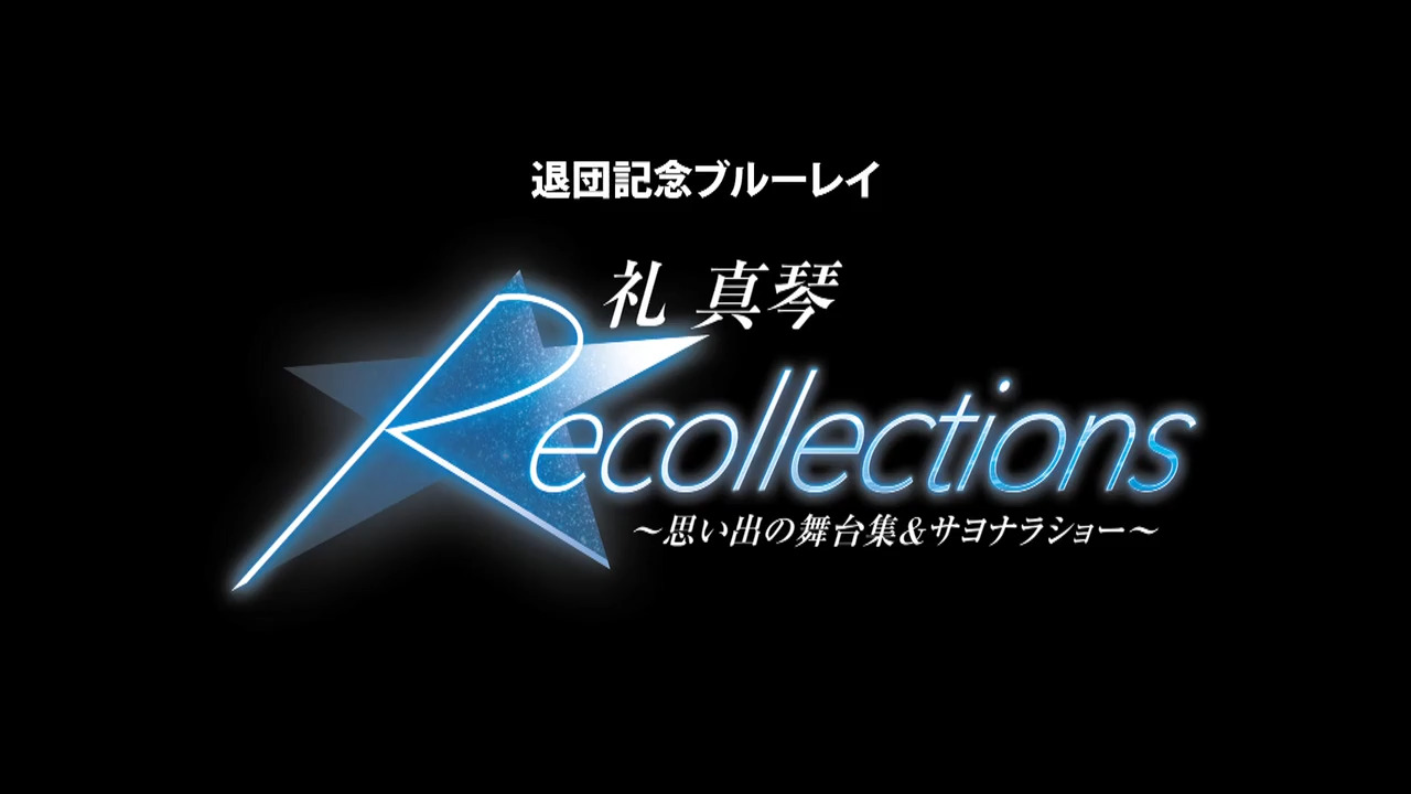 退団記念ブルーレイ Recollections 礼 真琴 ～思い出の舞台集