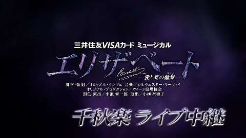宙組 東京宝塚劇場公演千秋楽 エリザベートー愛と死の輪舞ー ライブ中継