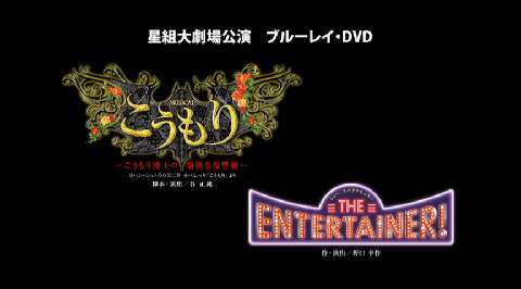 星組『こうもり』『THE ENTERTAINER！』｜宝塚歌劇 DVD・ビデオ・CD 