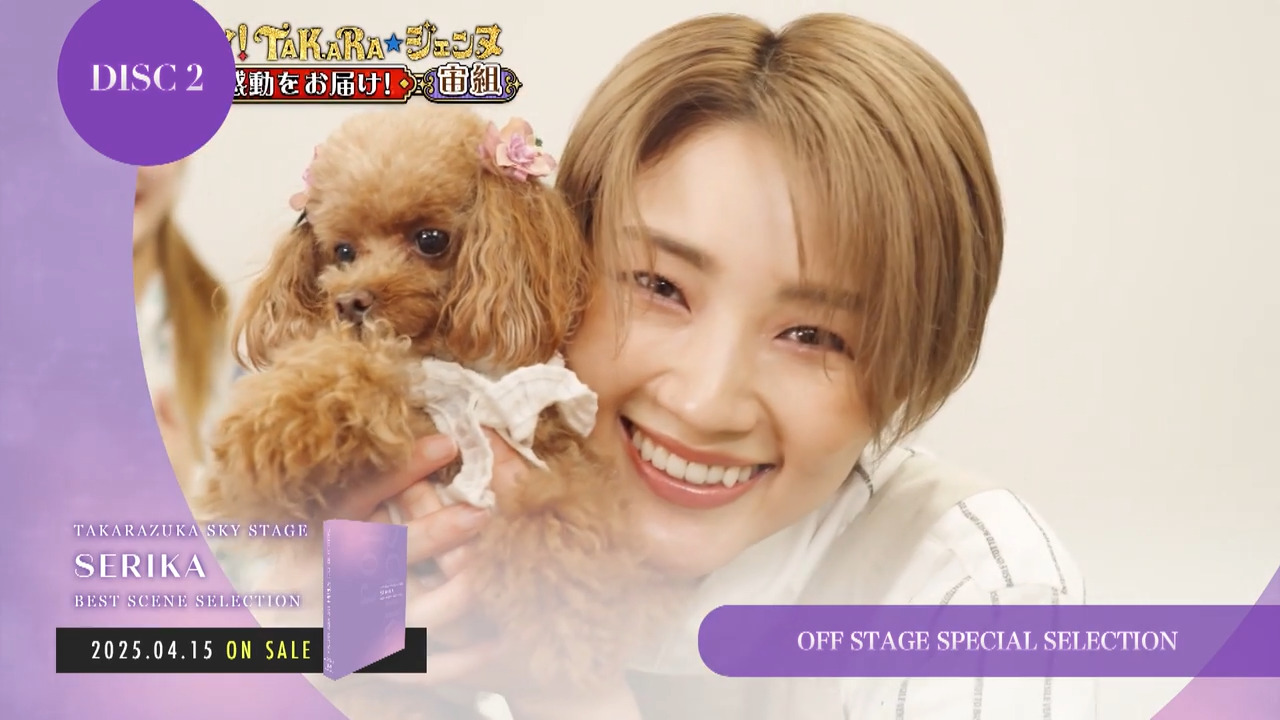 TAKARAZUKA SKY STAGE 10th Anniversary E… TAKARAZUKA SKY STAGE「SERIKA」BEST SCENE SELECTION｜キャトル