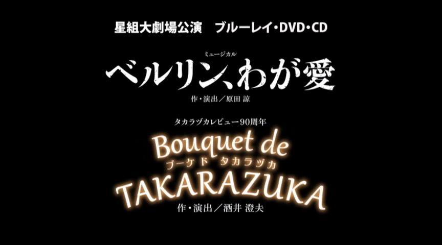 星組『ベルリン、わが愛』『Bouquet de TAKARAZUKA』 特集｜宝塚歌劇 DVD・ビデオ・CD専門ショップ｜TCAショップ