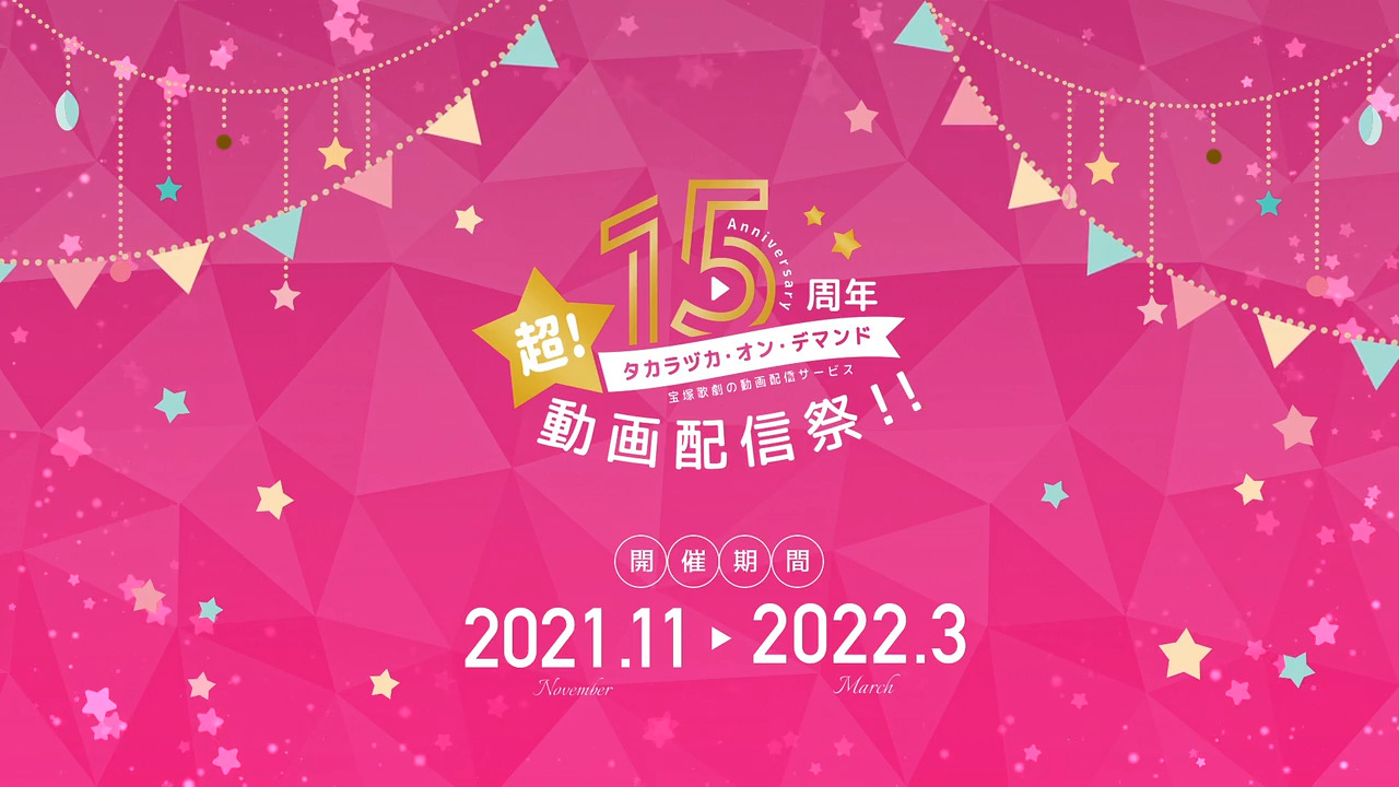 タカラヅカ オン デマンド 宝塚歌劇を動画配信で楽しむ キャトルレーヴ オンライン