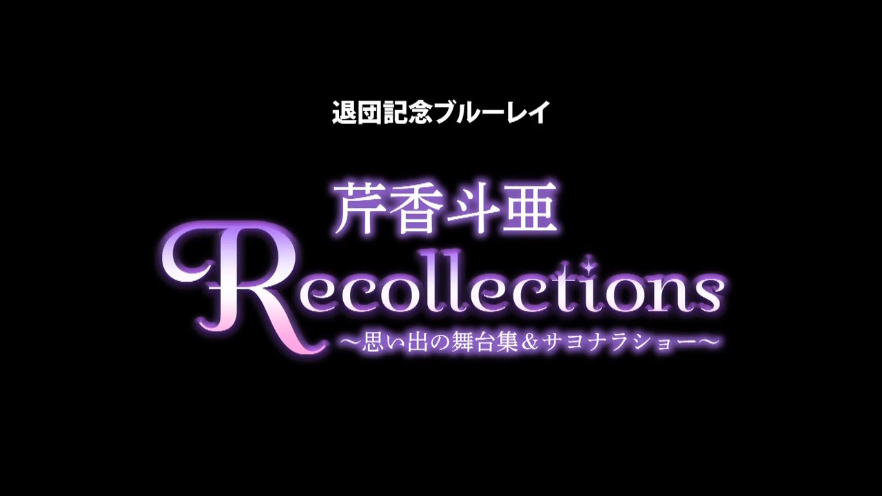 退団記念ブルーレイ Recollections 芹香斗亜 ～思い出の舞台集