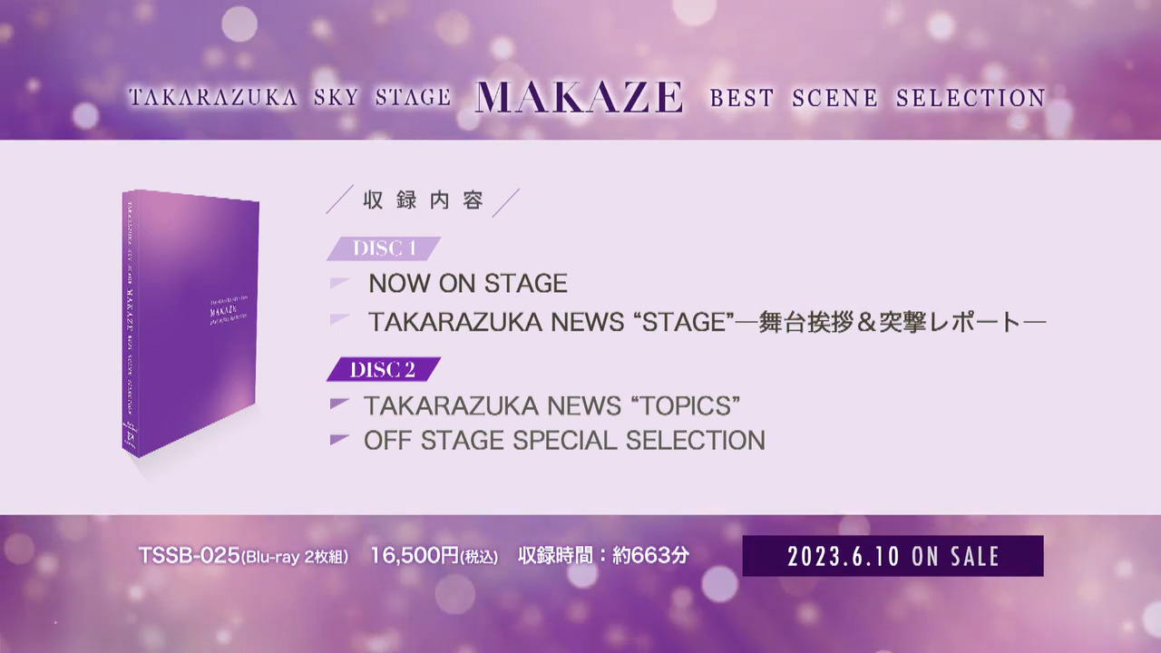 TAKARAZUKA SKY STAGE 「MAKAZE」 BEST SCENE SELECTION｜ブルーレイ 