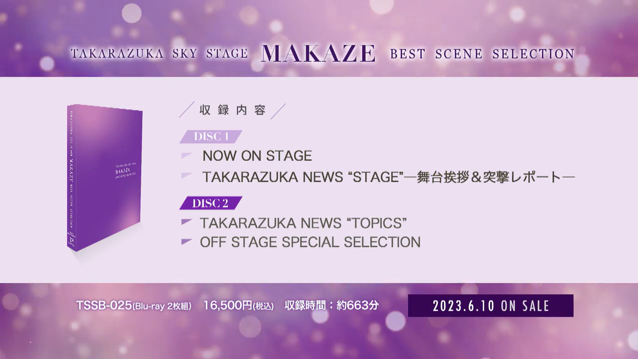 TAKARAZUKA SKY STAGE 「MAKAZE」 BEST SCENE SELECTION｜ブルーレイ