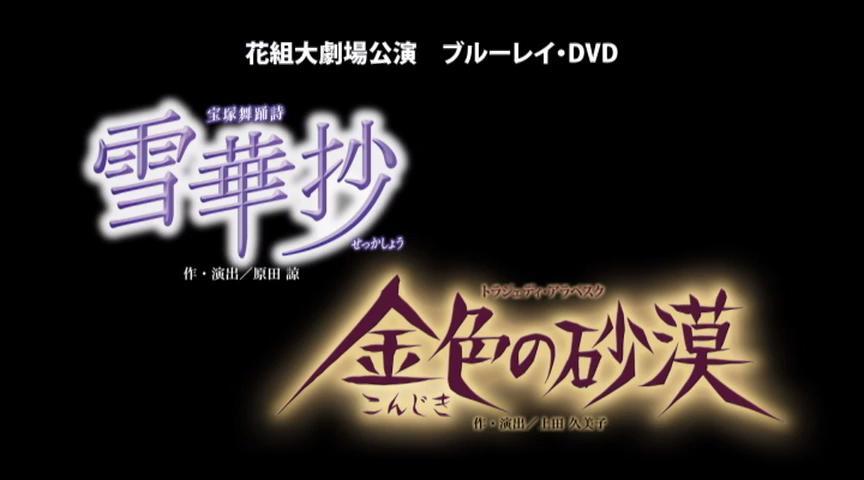 花組 『雪華抄』『金色の砂漠』特集｜宝塚歌劇 DVD・ビデオ・CD専門 