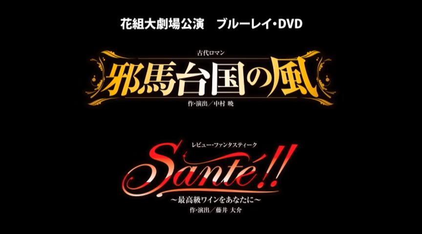 花組『邪馬台国の風』『Santé!!』 特集｜宝塚歌劇 DVD・ビデオ・CD専門ショップ｜TCAショップ