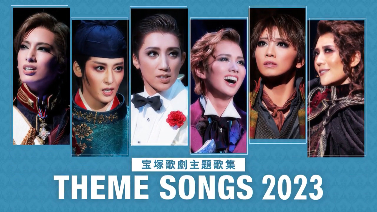 THEME SONGS 2023 宝塚歌劇主題歌集」Blu-ray｜宝塚歌劇をブルーレイ 